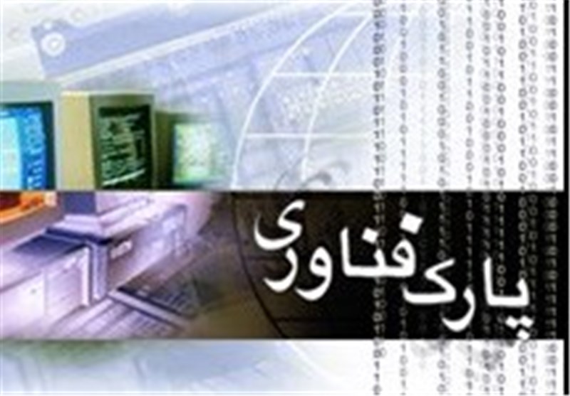 ثبت 260 اختراع در پارک علم و فناوری خراسان جنوبی