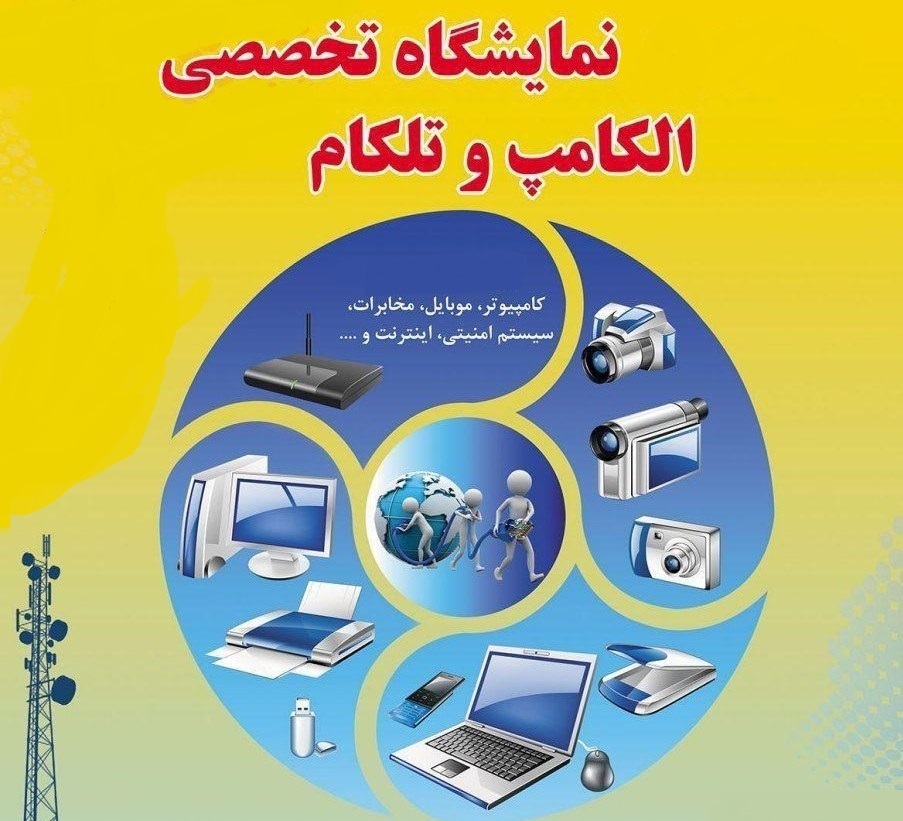 گشایش نمایشگاه الکامپ و تلکام فارس از فردا در شیراز