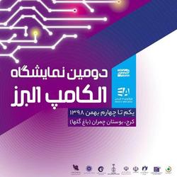 برگزاری دومین نمایشگاه الکامپ البرز