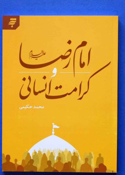 کتاب «امام رضا(ع) و کرامت انسانی» منتشر شد