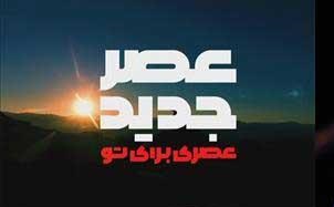 رضایت ۹۴ درصدی بینندگان از «عصر جدید»