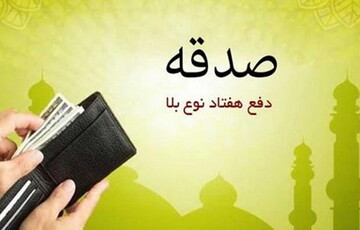 پرداخت بیش از ۱۹ میلیاردتومان صدقه در مازندران