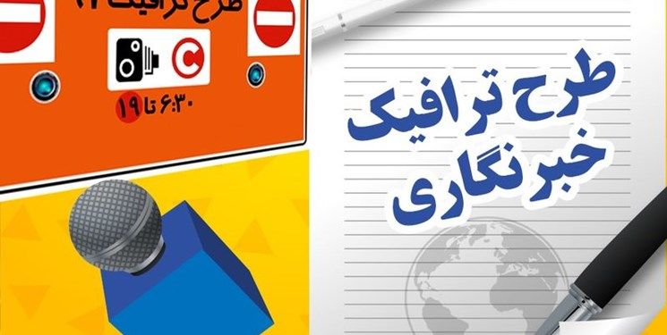 آغاز ثبت نام طرح ترافیک ۱۴۰۰ خبرنگاران از امروز