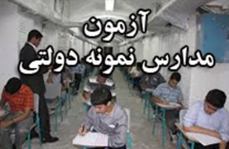 آغاز نام نویسی اینترنتی آزمون مدارس نمونه دولتی خراسان رضوی