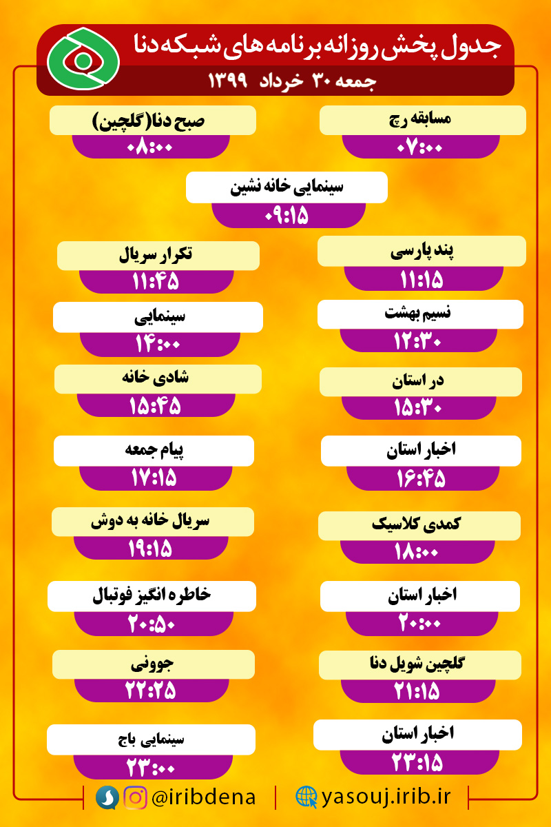 جدول پخش برنامه‌های سیمای شبکه دنا