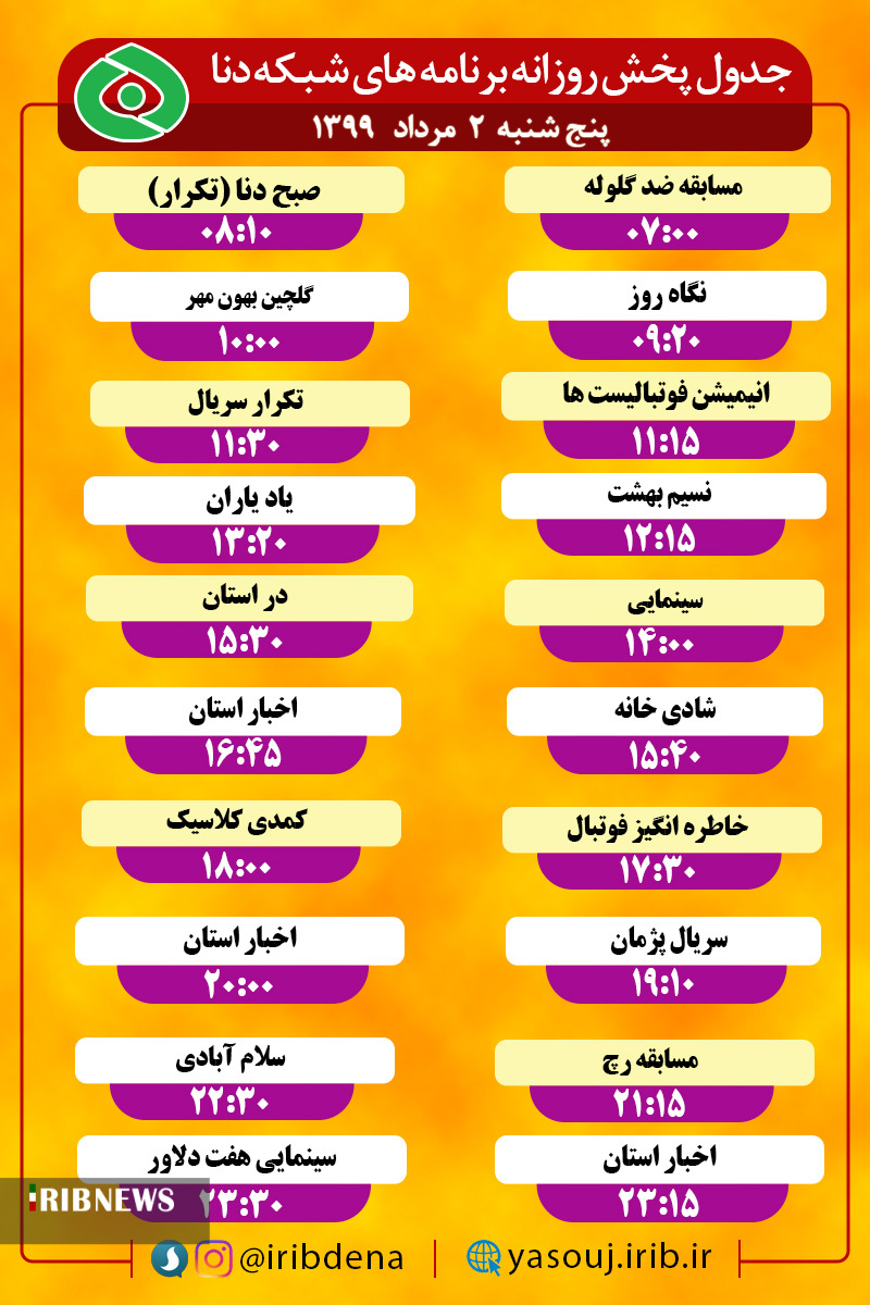 جدول پخش برنامه‌های سیمای شبکه دنا