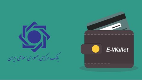 ابلاغ ضوابط صدور کیف الکترونیک پول