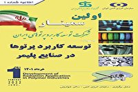 برگزاری اولین سمینار تخصصی«توسعه کاربرد پرتوها در صنایع پلیمری»