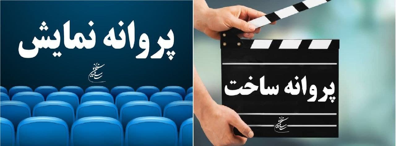 ابلاغ دستورالعمل پروانه فیلمسازی و نمایش فیلم