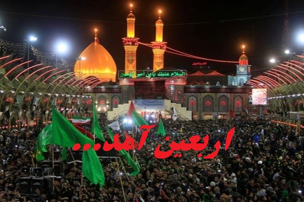 اربعین آمد...