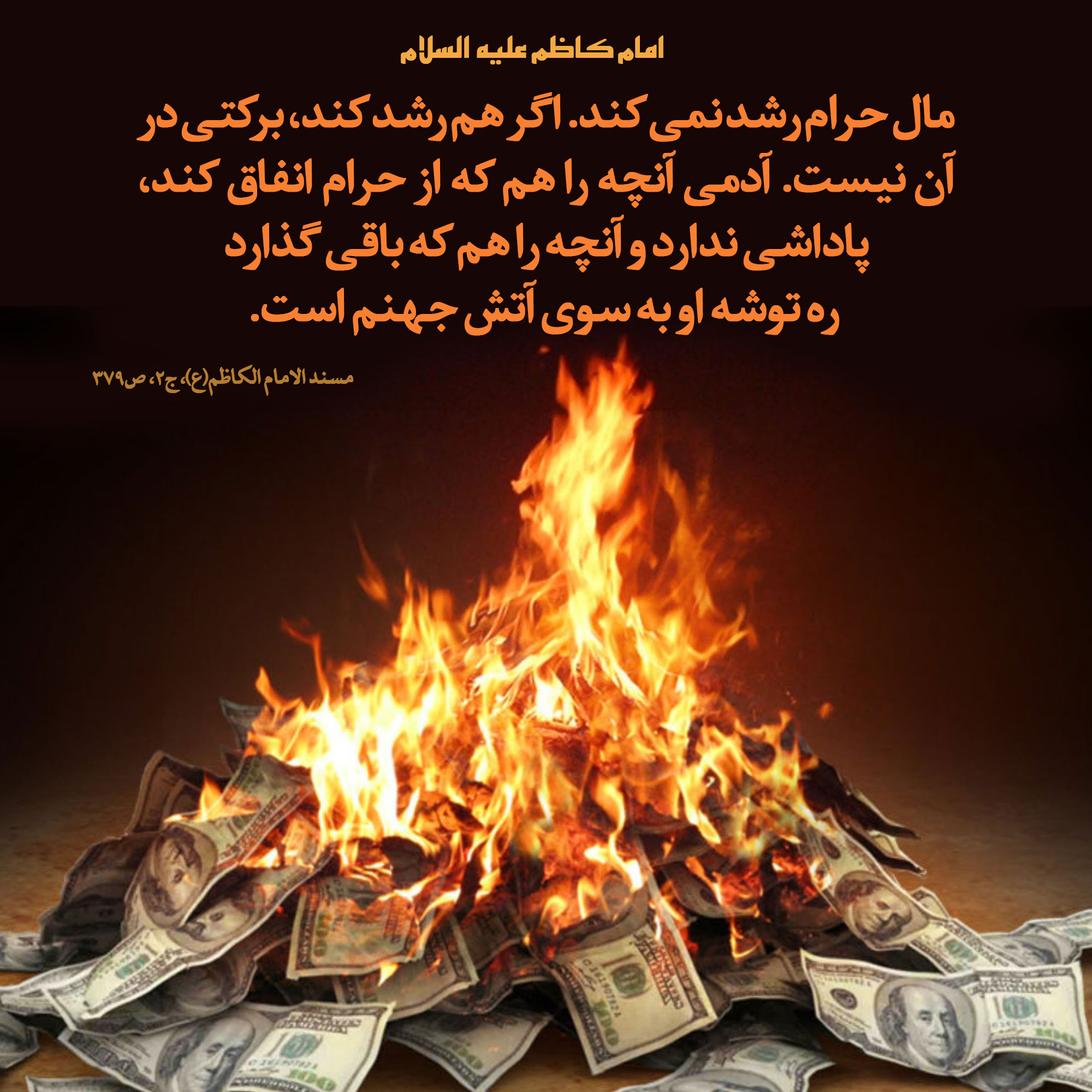 آثار حرام‌خواری و لقمه حرام براساس آموزه‌های دینی