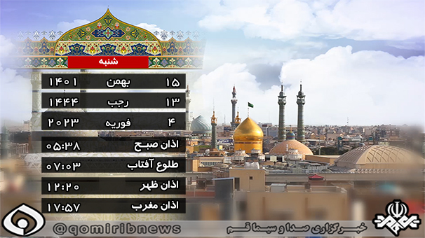 تقویم و اوقات شرعی شنبه ۱۵ بهمن ۱۴۰۱ به افق قم تقویم و اوقات شرعی شنبه ۱۵ بهمن ۱۴۰۱ به افق قم