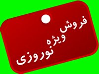 جشنواره فروش ویژه نوروزی در سراسر کشور، از ۲۰بهمن