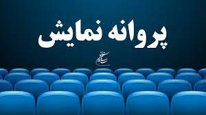 موافقت با صدور پروانه نمایش سه فیلم