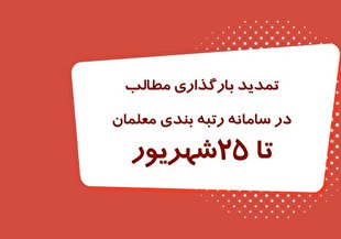 تمدید بارگذاری مدارک در سامانه رتبه بندی تا ۲۵ شهریور