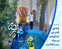 ویژه برنامه‌های شبکه آفتاب برای ماه میهمانی خدا