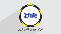 زمان عرضه‌ها در بورس کالا تغییر کرد