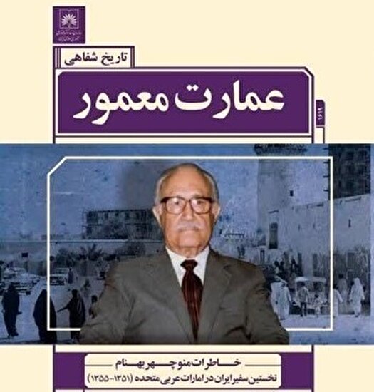 رونمایی از کتاب تاریخ شفاهی «عمارت معمور»؛ خاطرات اولین سفیر ایران در امارات