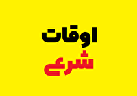 تقویم و اوقات شرعی دوشنبه ۱۵ خرداد ۱۴۰۲ به افق قم