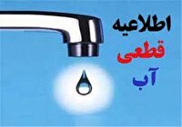 قطعی آب و افت فشار ؛ فردا در سیجوال و تعدادی از روستاهای بندرترکمن و گمیشان
