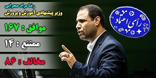 رضا مراد صحرایی وزیر آموزش و پرورش شد