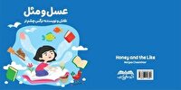 انتشار کتاب عسل و مثل نویسنده بوشهری