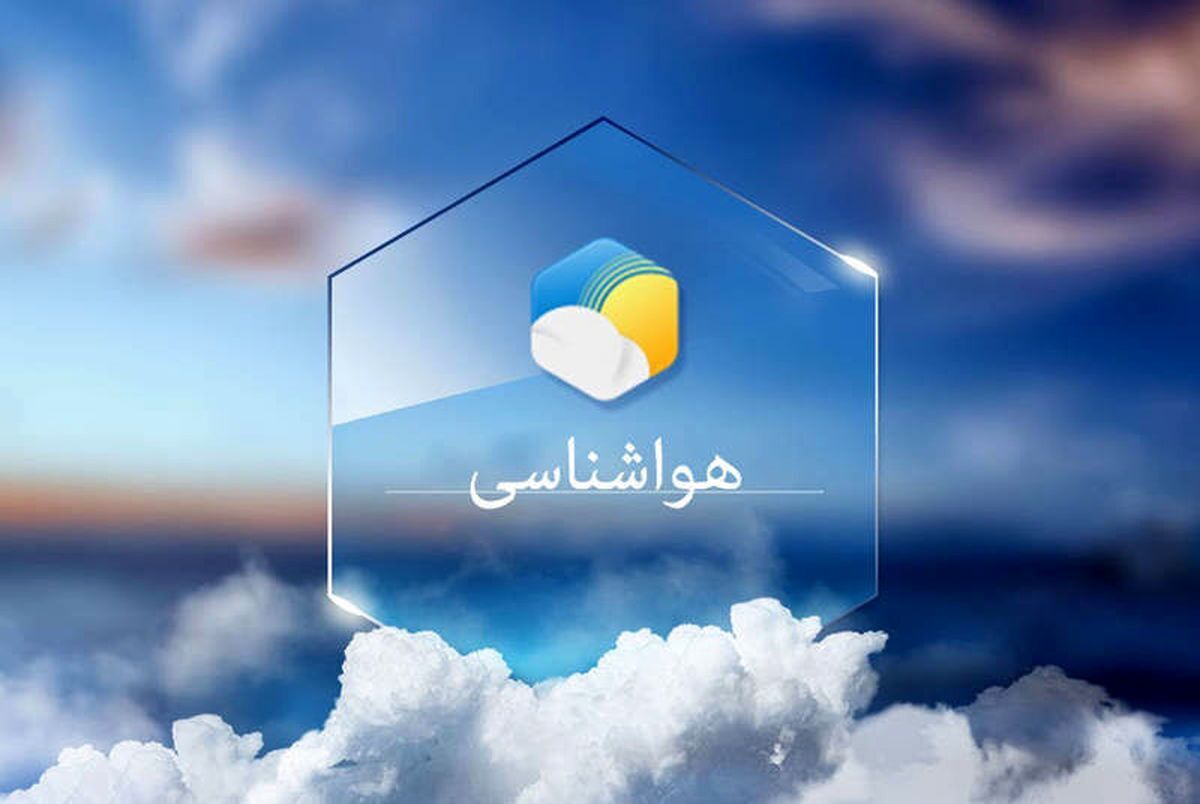 پیش بینی هواشناسی هرمزگان ۲۶ دی