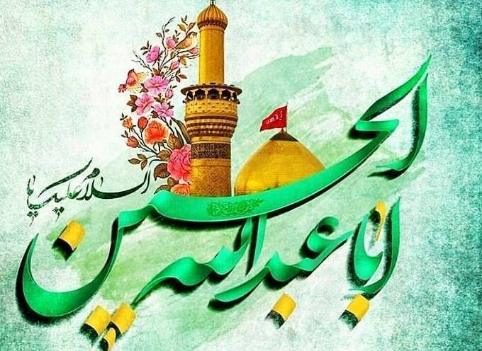 مبارک است ولادت امام حسین (ع)