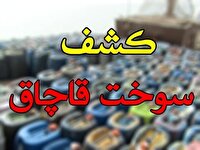 کشف یک میلیون لیتر سوخت از یک واحد صنعتی در شهرضا