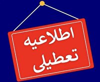 ادارات و مراکز آموزشی در کردستان تعطیل شد