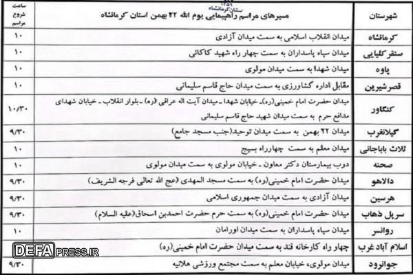 مسیرهای راهپیمایی ۲۲ بهمن در کرمانشاه اعلام شد