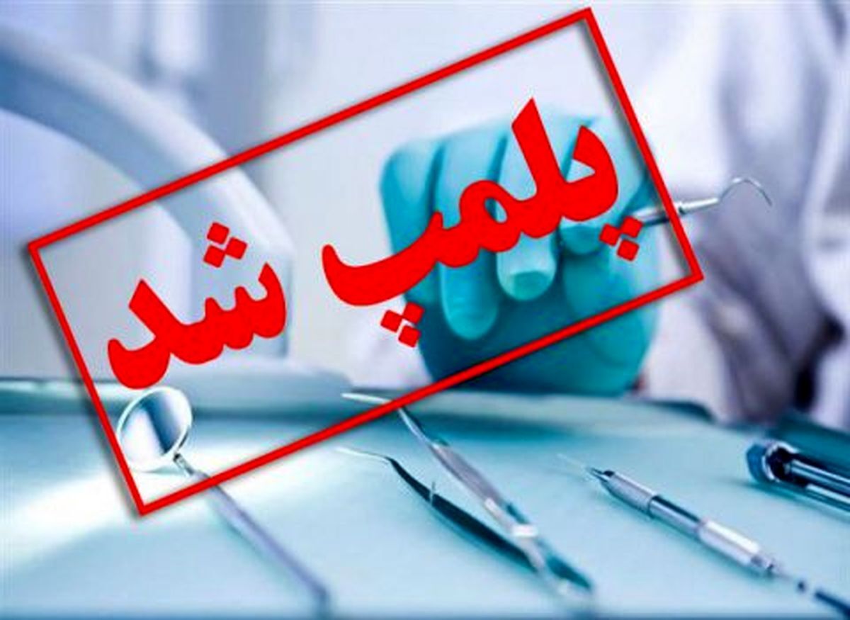 تعطیلی مراکز جعلی دندانپزشکی در رشت