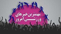 مهم‌ترین اخبار ورزشی ۳ بهمن