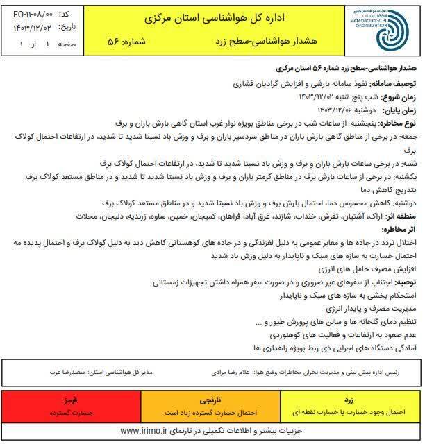 اطراق چند روزه سامانه بارشی جدید در استان مرکزی