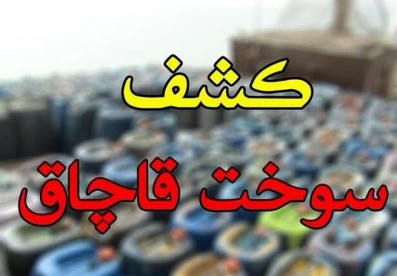 کشف ۳۵ هزار لیتر سوخت قاچاق درکاشان