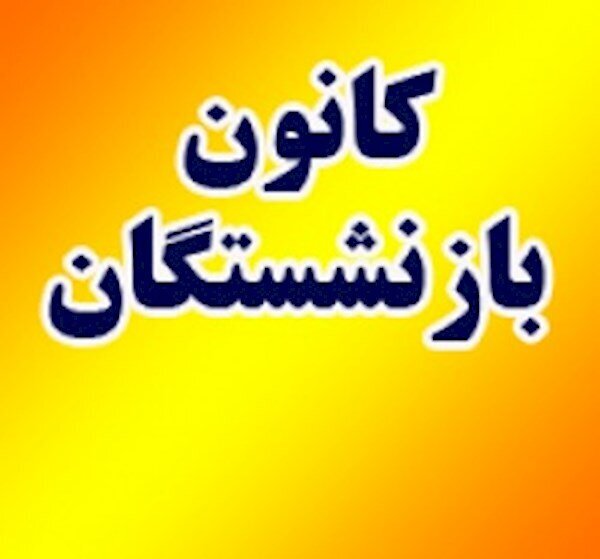 کانون بازنشستگان کارگر شهرستان گرمه تاسیس شد