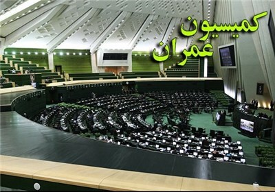 گزارش کمیسیون عمران درباره برنامه‌های وزیر پیشنهادی راه و شهرسازی