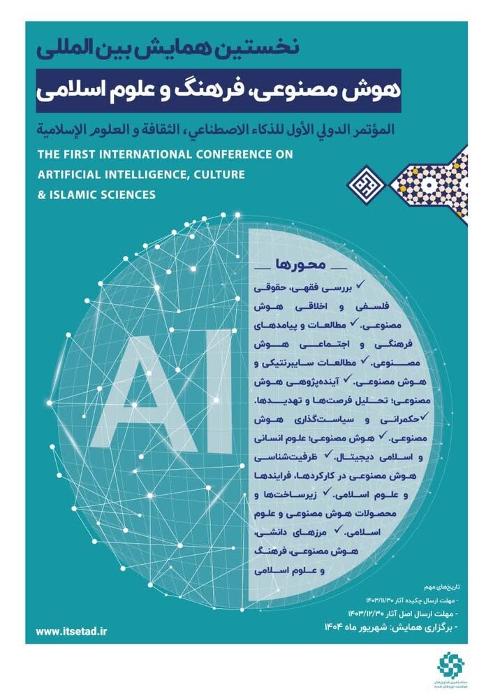 تمدید مهلت ارسال آثار به همایش هوش مصنوعی، فرهنگ و علوم اسلامی