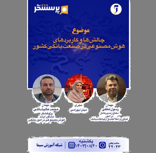 هوش مصنوعی در صنعت بانکی کشور موضوع برنامه «پرسشگر»