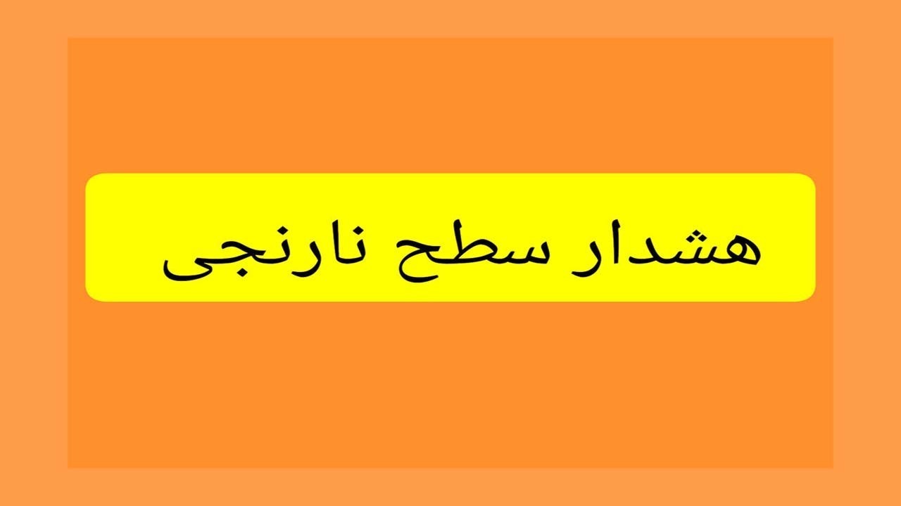 هرمزگانی‌ها هشدار جوی را جدی بگیرند