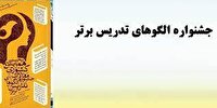 کسب مقام کشوری در جشنواره الگو‌های برتر یاد دهی یادگیری