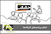 اعلام برنامه کارگاه‌های جشنواره سینماحقیقت