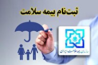 هشدار سازمان بیمه سلامت برای بیمه کردن