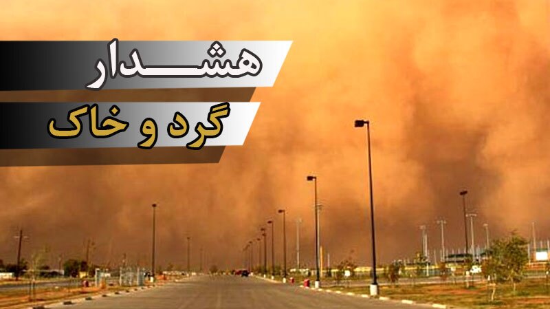 اعلام هشدارهای هواشناسی برای گردوخاک و باران