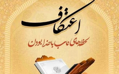 آغاز نام نویسی مراسم اعتکاف در گیلان آغاز نام نویسی مراسم اعتکاف در گیلان