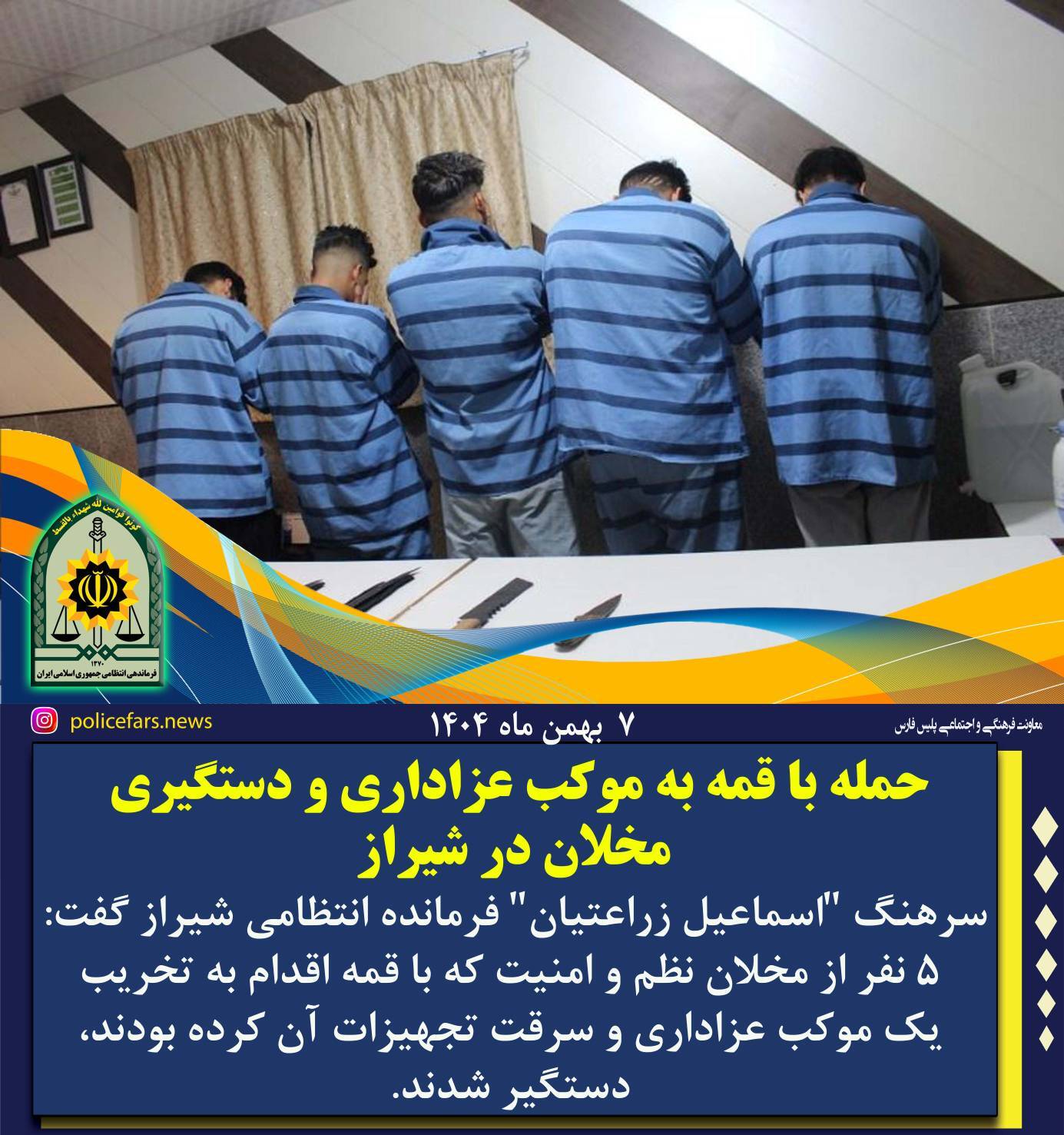 حمله با قمه به موکب عزاداری و دستگیری مخلان در شیراز حمله با قمه به موکب عزاداری و دستگیری مخلان در شیراز