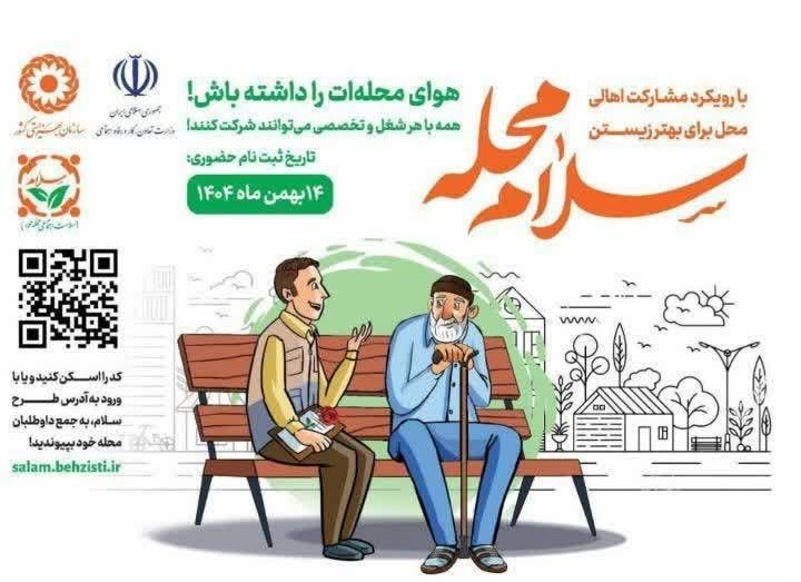 آغاز به کار پویش سلام محله در شهرستان باوی آغاز به کار پویش سلام محله در شهرستان باوی