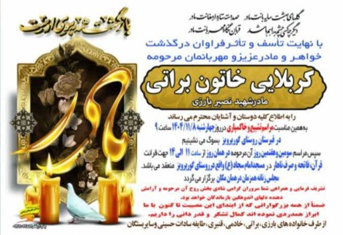 مادر شهید والامقام نصیر بارزی در دزپارت آسمانی شد مادر شهید والامقام نصیر بارزی در دزپارت آسمانی شد