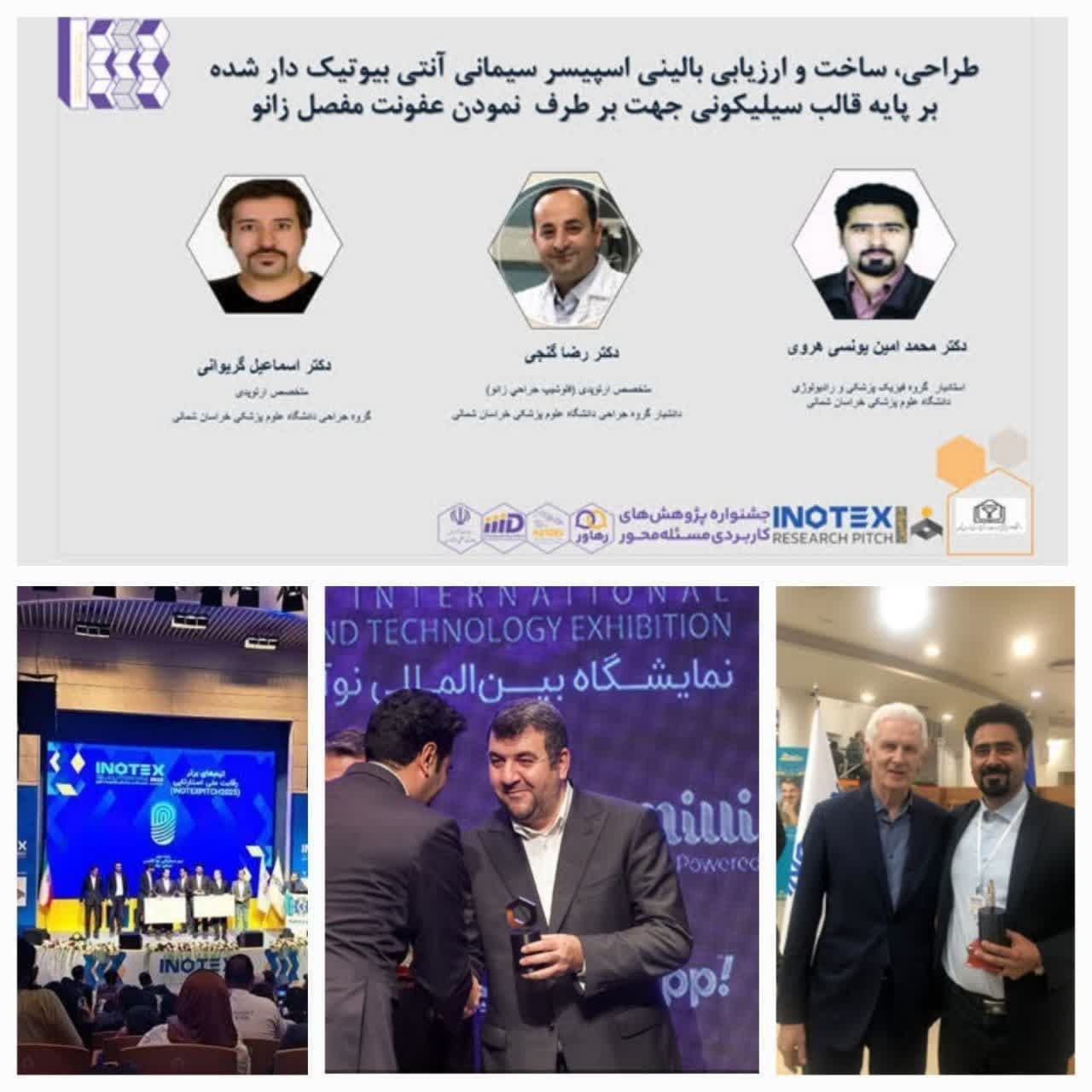 درخشش هیئت علمی دانشگاه علوم پزشکی خراسان شمالی در رویداد فناوری غرب آسیا