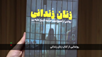 رونمایی از کتاب زنان زندانی